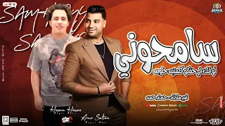 سامحوني   لو قلت في حقو كلمتين حلوين   امير سلطان   حسام حسن   جديد بتوزيع شعبي        دندنها