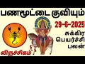 Download Lagu விருச்சிகம் சுக்கிர பெயர்ச்சி பலன் 29-6-2025 | sukra peyarchi palan #sukran #horoscope #scorpio