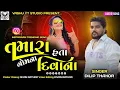 Lagu Tamara Namna Hata Diwana | તમારા નોમના હતા દિવાના | Dilip Thakor live program 2026|Gujarati Sad Song