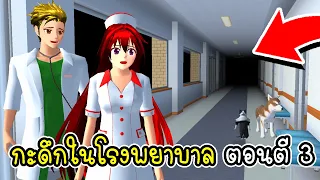 หลอนตี 3 กะดึกสุดป่วนในโรงพยาบาลสุดแปลก 👻 SAKURA School Simulator