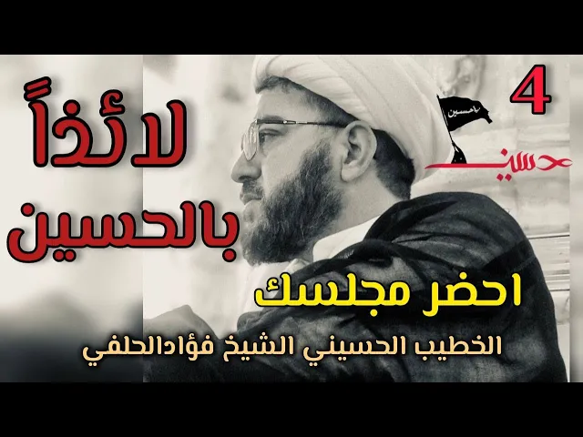 ⁣احضر مجلسك // لائِذاً بالحسين (4)