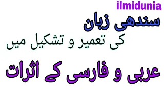 Effects Of Arabic Persian On Sindhi Language سندھی زبان کی تعمیر میں عربی و فارسی کے اثرات 