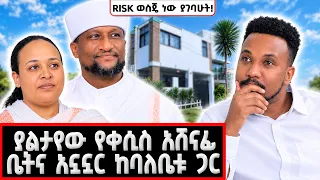 ጥሩ ባል ወይስ ጥሩ ፍቅረኛ ነው የምትፈልጊው አለኝ| Kesis Ashenafi #marakiweg  #lifestyle
