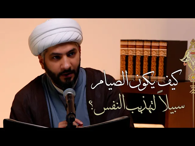 ⁣|| لعلكم تتقون (٣)  || كيف يكون الصيام سبيلاً لتهذيب النفس؟ |  الشيخ الدكتور حسن البلوشي