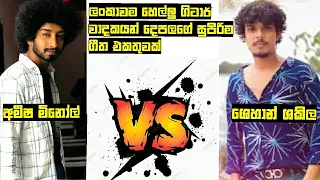 shehan shakila vs amisha minol song collection sinhala laletst songs 2022 amisha minol new song