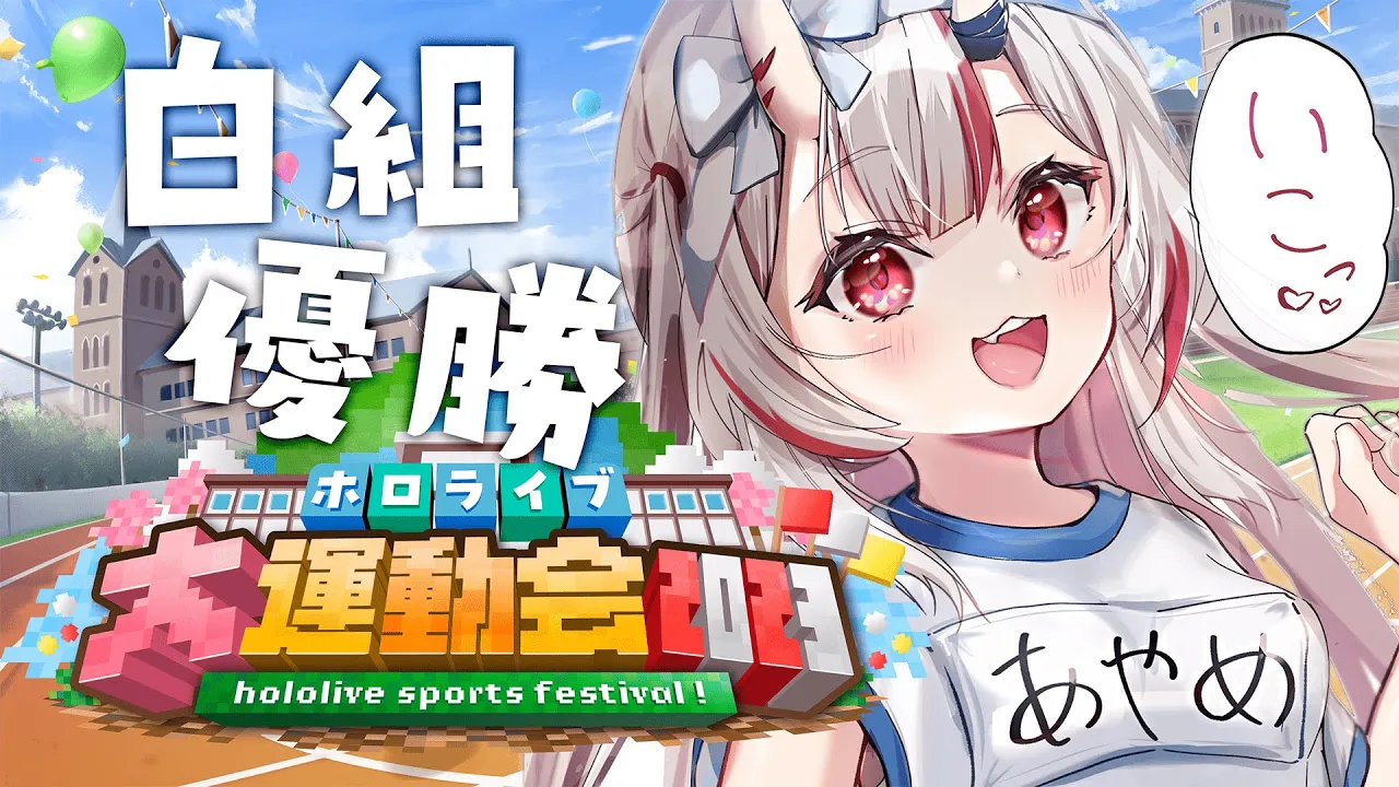 【 #ホロライブ大運動会2023 】白組優勝だあああああああああああああい！！！?