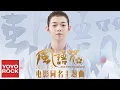 霍尊《風語咒 The Wind Guardians》官方動態歌詞MV【電影風語咒同名主題曲】 (無損高音質) Hoắc Tôn-Phong Ngữ Chú
