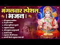 Download Lagu मंगलवार भक्ति भजन : हनुमान चालीसा, हे दुःख भंजन, हनुमान अमृतवाणी, बजरंग बाण, हनुमान अष्टक व आरती