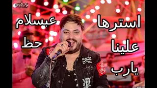 محمد سلطان ومحمد عبد السلام ميفوتكش استرها علينا يارب 2020 