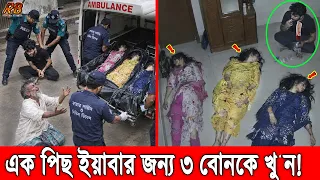 রুমের ভিতর ইয়াবা সেবন করতে না দেওয়ায় আপন ৩ বোনকে প্রাণে শেষ করলো মাদকাসক্ত ঘাতক ভাই! News