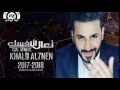 خالد الحنين - تعال اتنفسك #كامله