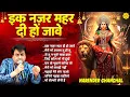 Download Lagu Ik Nazar Meher Di Ho Jaave I Nonstop Mata Rani Hit Bhajans I Narender Chanchal I Mata Rani Bhajans
