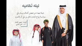 ليلة تهاميه   كلمات الشاعر   فيصل كشاف   أداء   علي جابر الحيلي  دندنها