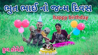 ભુત ભાઈ નો જન્મ દિવસ | Comedian vipul | gujarati comedy