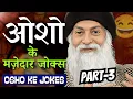 Lagu Osho Ke Mazedaar Jokes Part-3 | ओशो के मज़ेदार जोक्स | Part 3