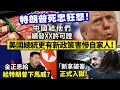 Lagu 特朗普死忠狂怒!中國給他們續發XX許可證,美國總統更有新政策害慘自家人!/金正恩給特朗普下馬威?/「新拿破崙」正式入獄!