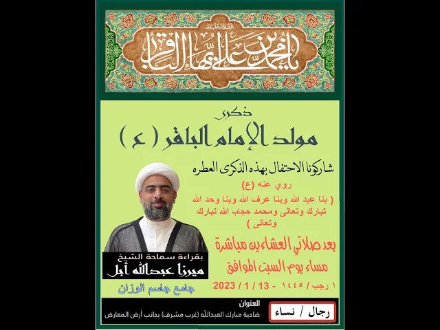 ⁣ذكرى مولد الإمام الباقر ( ع ) / الشيخ ميرزا عبدالله أبل / جامع جاسم الوزان / ٢٠٢٤