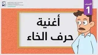 أغنية حرف الخاء الصف الأول أساسيات القراءة 