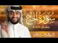 وأذن في الناس بالحج | سورة الحج رمضان ١٤٤٥ هـ