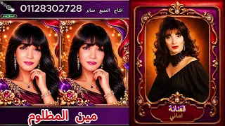 الفنانة امانى مين المظلوم دندنها