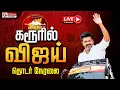Download Lagu 🔴LIVE: TVK Vijay Campaign Karur | காத்திருக்கும் கரூர் - ON THE WAY-ல் VIJAY | TVKLive | TVKCampaign