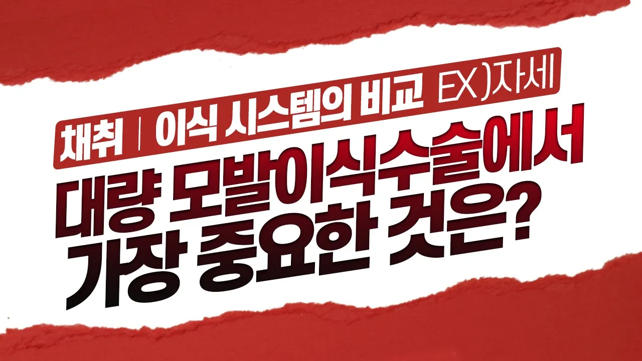 의느님답변📂ㅣ대량모발이식 채취 자세/시스템의 비교