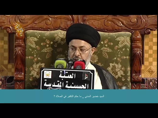 ⁣السيد خضير المدني _ ما حكم التكفير في الصلاة ؟