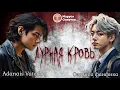 Download Lagu ДУРНАЯ КРОВЬ | Часть 5 | Озвучка фанфика | Adanais Vaterloy#bts #фанфик