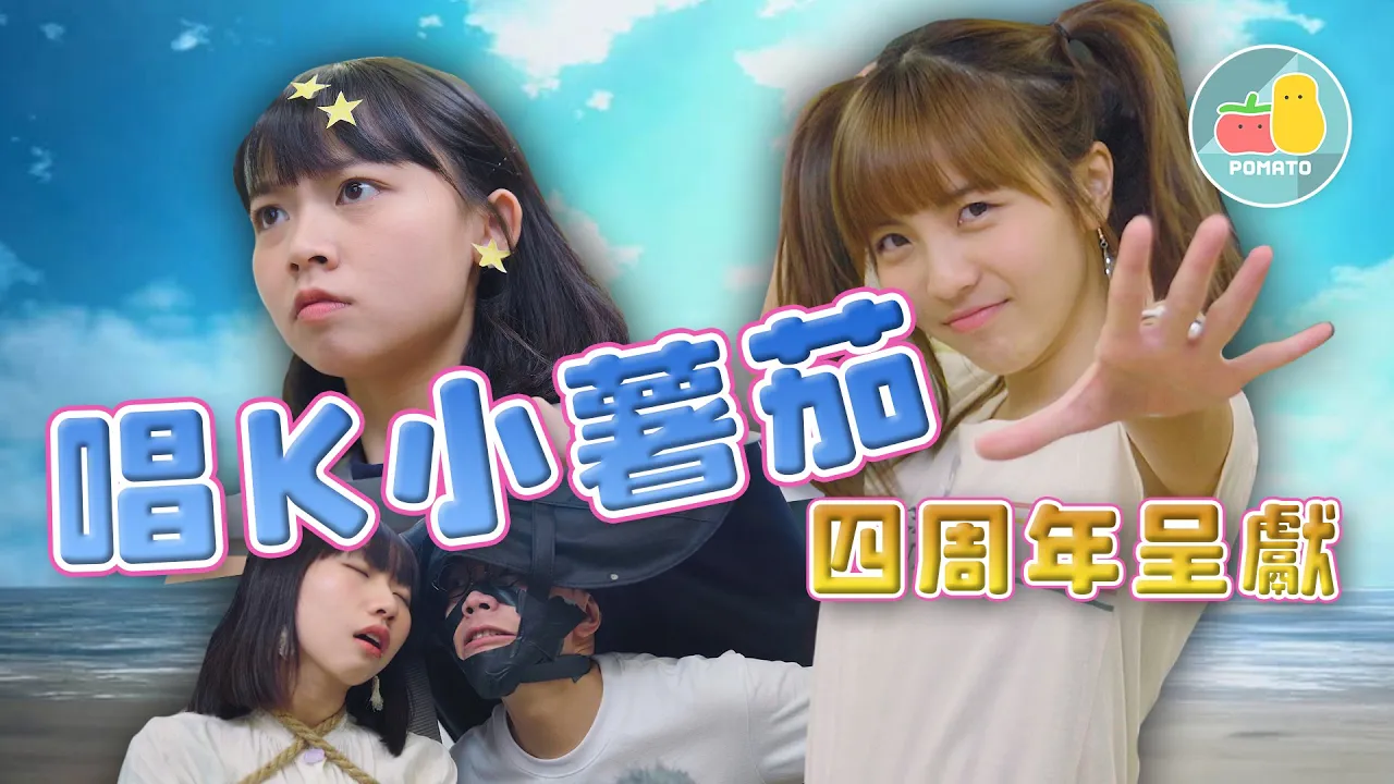 【四周年呈獻 🎉】唱K小薯茄 🎤 ！｜Pomato 小薯茄