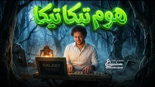 مزمار هوم تيكا تيكا هوم   العالمى محمد عبد السلام   مزمار عبسلام الجديد      دندنها