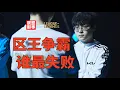 Download Lagu 挖BLG三C，竞价抢中单，今年的银河战舰们，谁最失败？【联盟那些事儿】