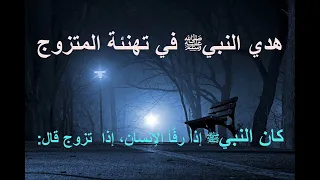 بارك الله لك وبارك عليك وجمع بينكما في خير هدي النبي ﷺ في تهنئة المتزوج دعاء النبي للمتزوج 