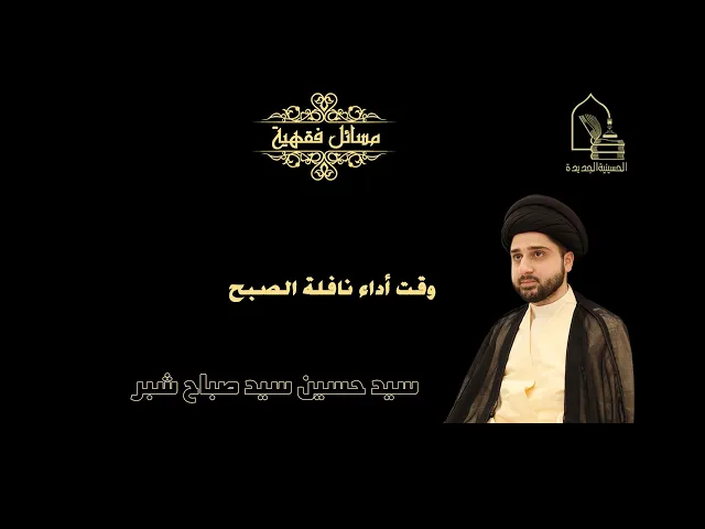 ⁣سيد حسين شبر/ وقت أداء نافلة الصبح