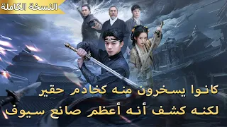 الصبي المحتقر اتضح أنه أعظم صانع سيوف صنع سيف ا يقطع الحديد 