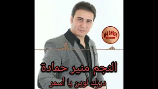 منير حمادة   عتابا   دربك لوين يا أسمر     دندنها