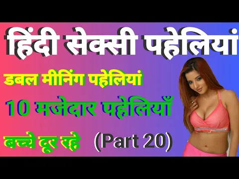 Download MP3 10 मजेदार पहेलियाँ  Ua paheli सेक्सी सवाल | Paheliyan in Hindi | UA PAHELI  RIDDLES | Hindi  🙏🙏❤️❤️