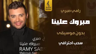 مبروك علينا بدون موسيقى اغاني رامي صبري بدون ميوزك سحب جديد احترافي 