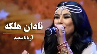                                آهنگ مست پشتو از آریانا سعید   نادان هلکه دندنها