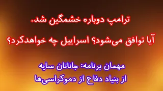 ترامپ دوباره خشمگین شد  آیا توافق می شود  اسراییل چه خواهدکرد  دندنها