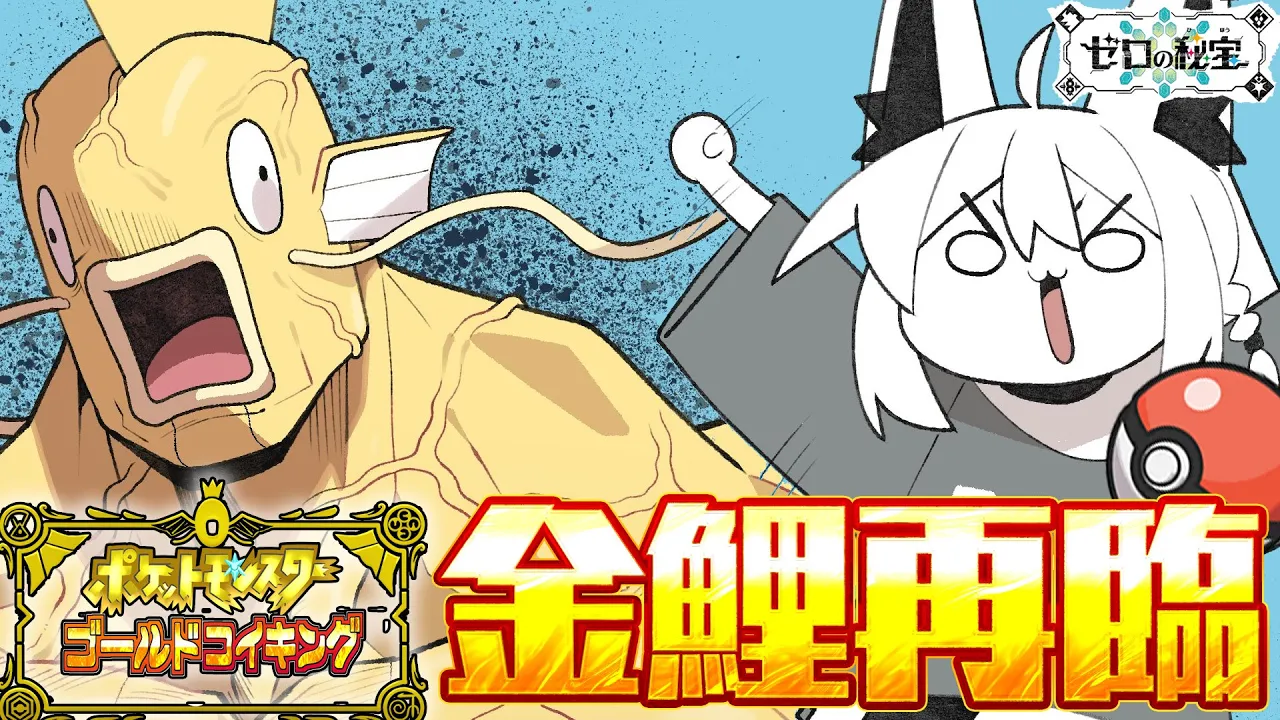 【＃２】金コイキングだけで進むキタカミの里：前編・碧の仮面【ポケットモンスターゴールドコイキング】