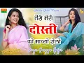 Lagu तेरी मेरी दोस्ती को माच्यो रोलो‌ | Teri Meri Dosti Ko Machyo Rolo | Surgyan Gurjar | Trending Song
