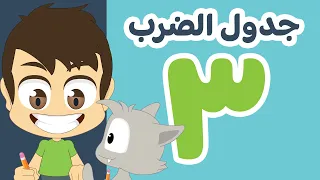 تعلم جدول الضرب بطريقة سهلة وممتعة للاطفال جدول ٣ تعلم جدول الضرب مع زكريا 