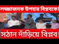 মানিকের প্রশংসা করতে গিয়ে বিপ্লবের বেইজ্জতি!সৌরভ গাঙ্গুলীর বিতর্কীত মন্তব্য! ক্ষুব্ধ বিপ্লব ভক্তরা!