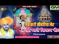 Lagu मत करो सांवरिया लेट कर दो मारो सिस्टम सेट | Gokul Sharma Sanvriya Seth New Dj Hit Bhajan Song 2024
