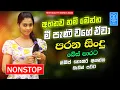 Download Lagu Best Old Sinhala Band Nonstop | Sinhala Sindu | Best New Sinhala Songs Collection | Sinhala New Song