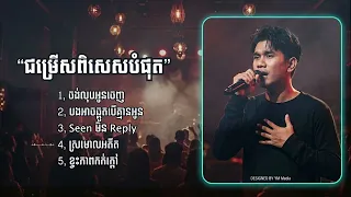ជ្រើសរើសបទពីរោះៗ | Sad Khmer Song Collection