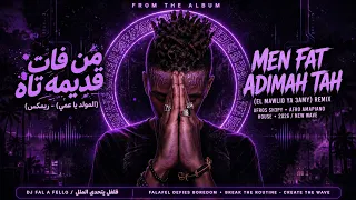 ريمكس موال من فات قديمه تاه   المولد  يا عمي   افرو شعبي      دندنها