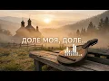 Гей, доле моя, доле — Лемківська народна пісня COVER by #OKMusicStudioAlex | 