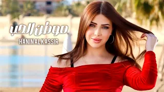                                                      حنين القصير   موطن الحب دندنها