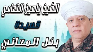 الشيخ ياسين التهامي قصيدة بكل المعاني 